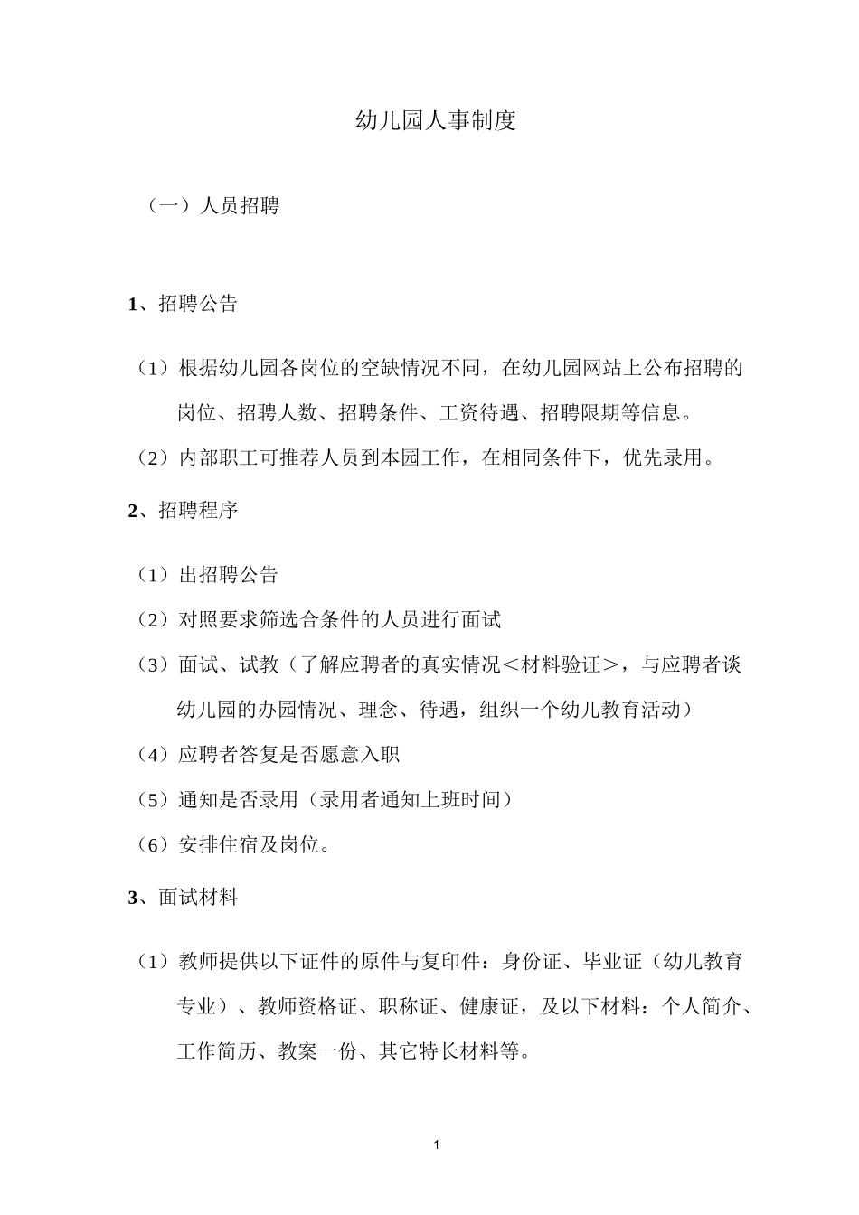 幼儿园人事制度_第1页