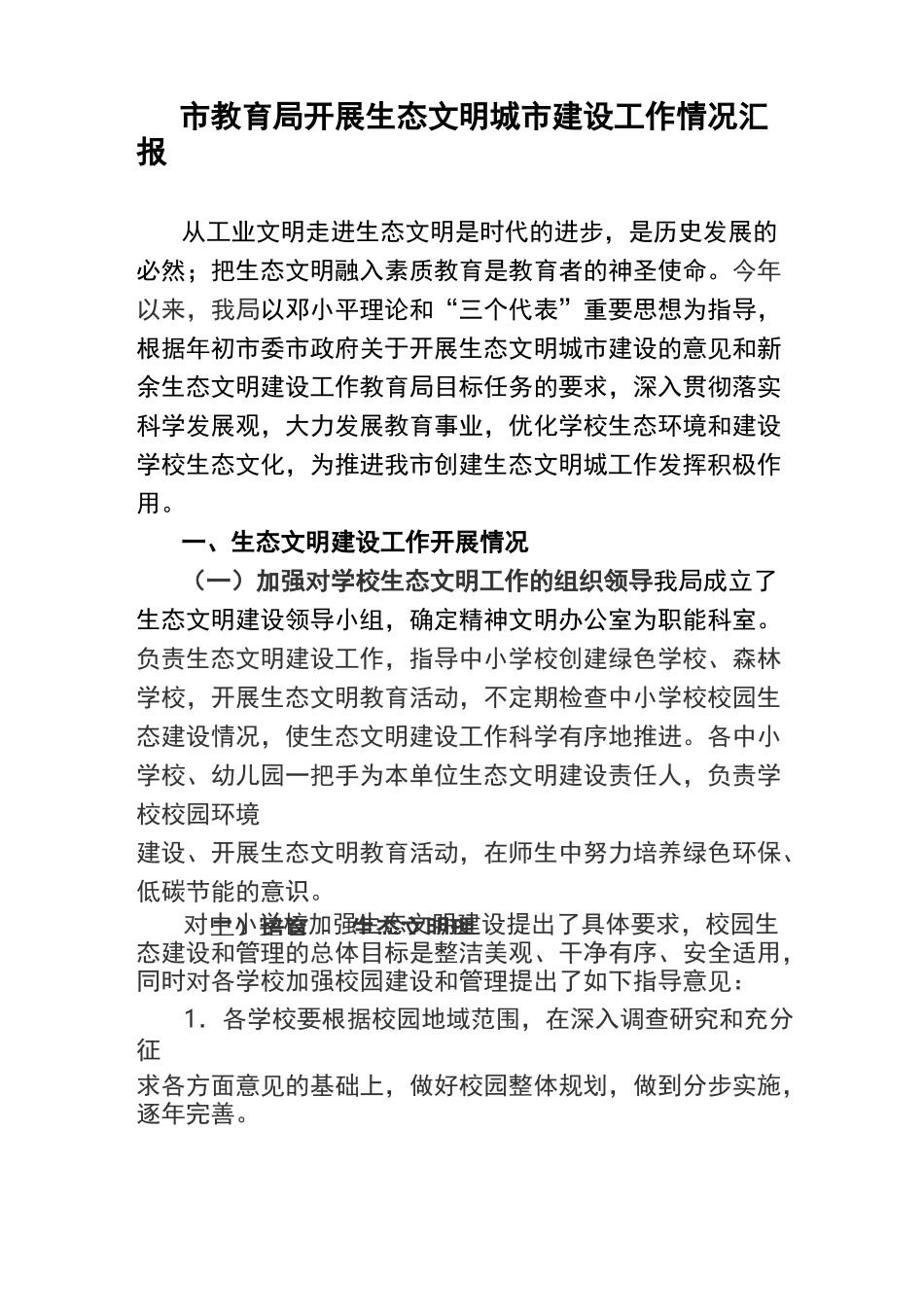 市教育局开展生态文明城市建设工作情况汇报_第1页
