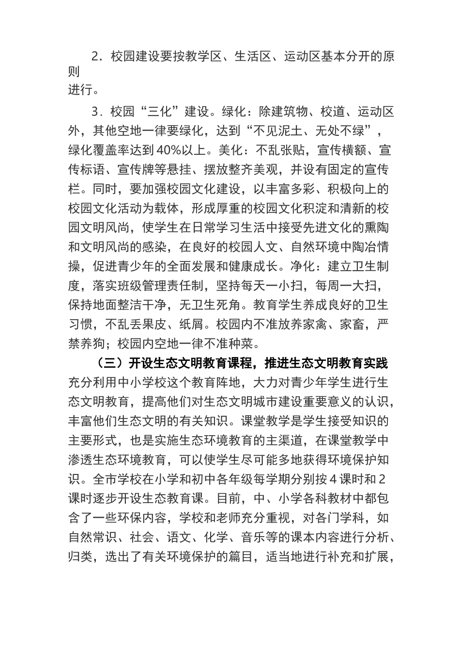 市教育局开展生态文明城市建设工作情况汇报_第2页
