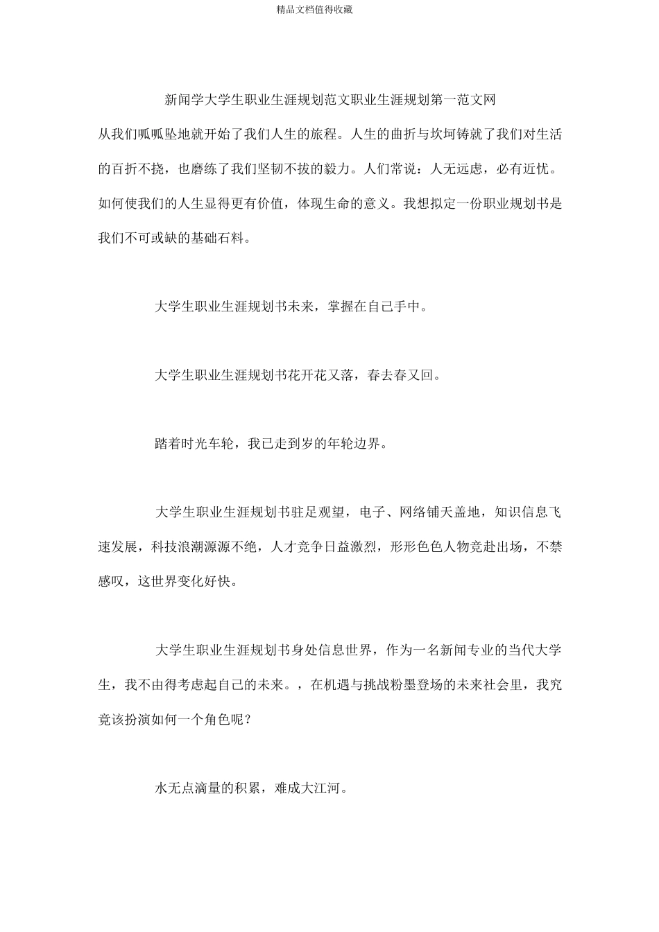 新闻学大学生职业生涯规划范文-职业生涯规划_第1页