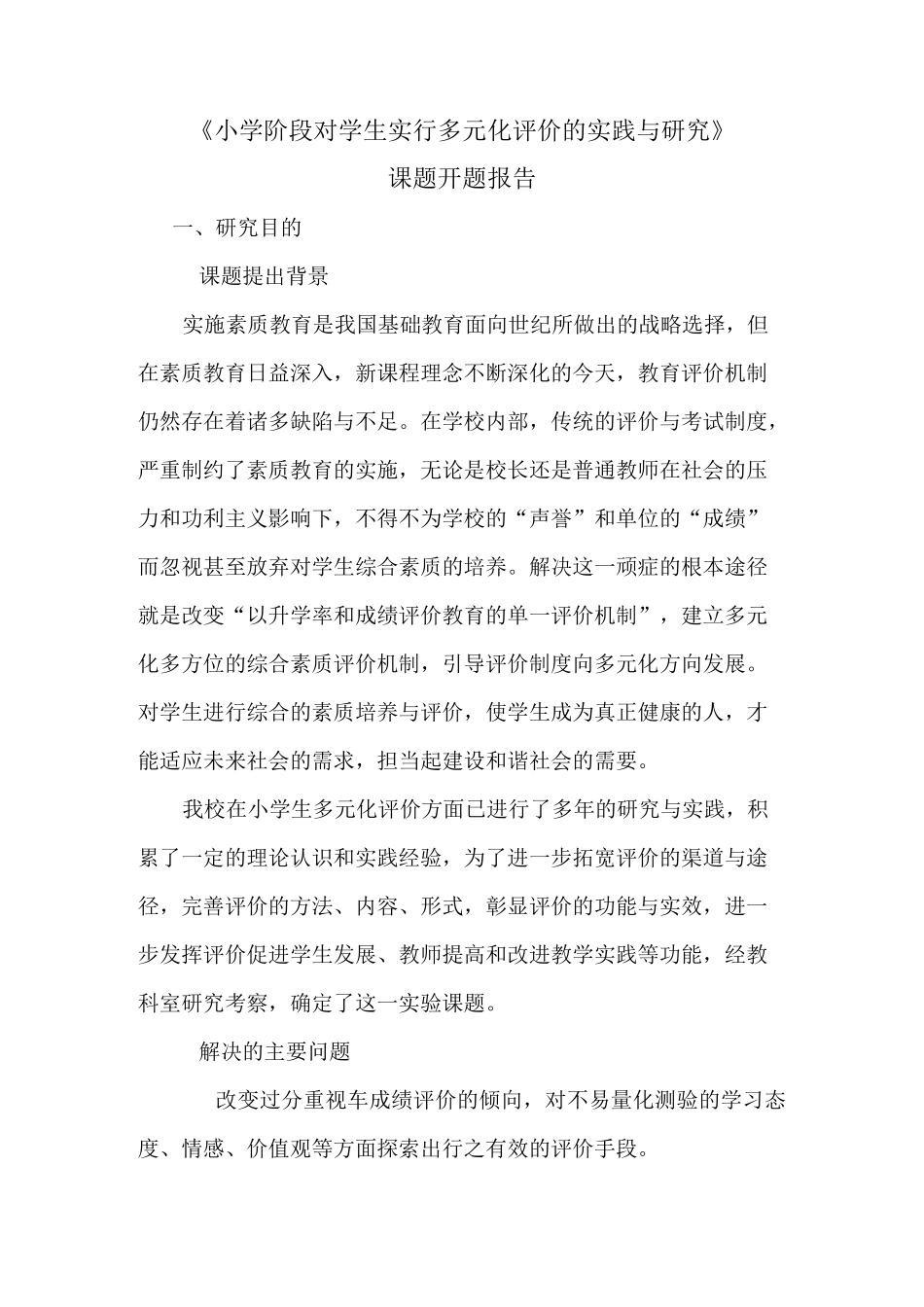 多元化评价开题报告_第1页