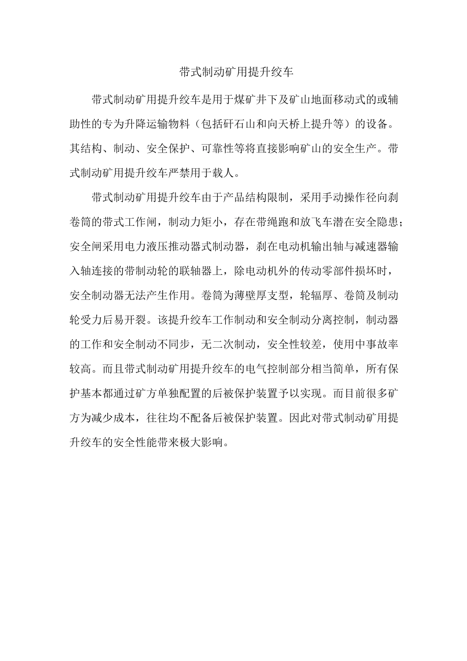 带式制动矿用提升绞车淘汰理由_第1页