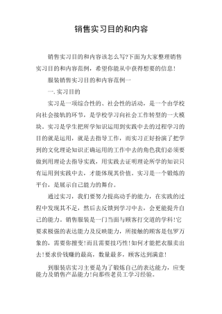 销售实习目的和内容