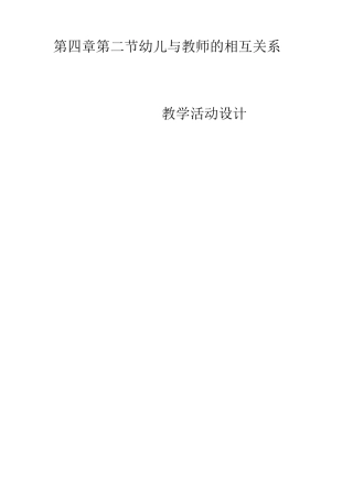 幼儿与教师的相互关系