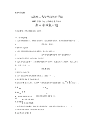 电力系统继电保护