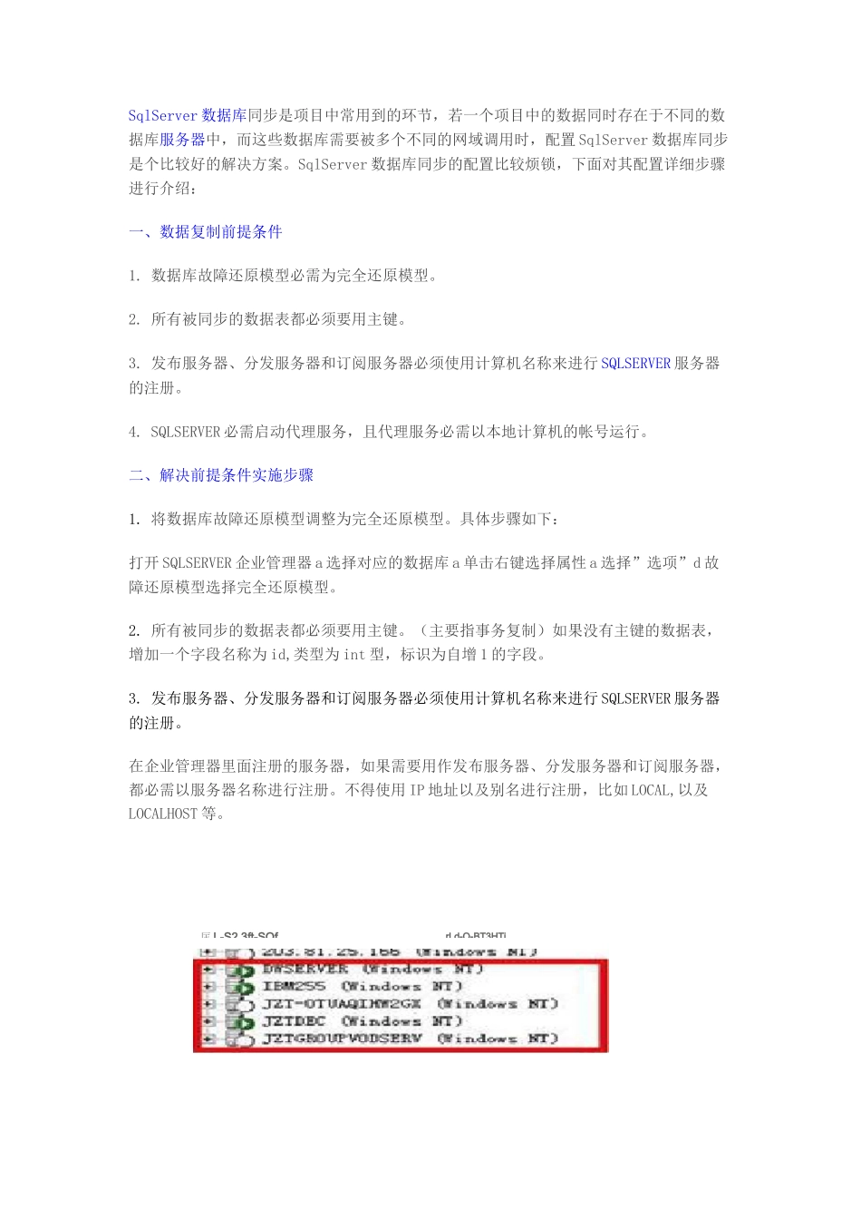 SqlServer数据库同步方案详解_第1页