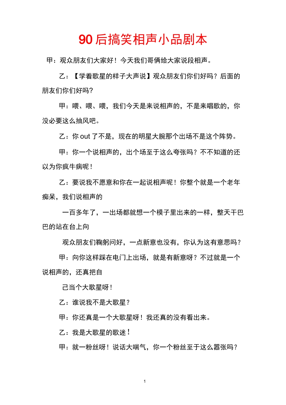 90后搞笑相声小品剧本_第1页