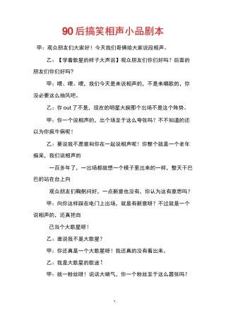 90后搞笑相声小品剧本