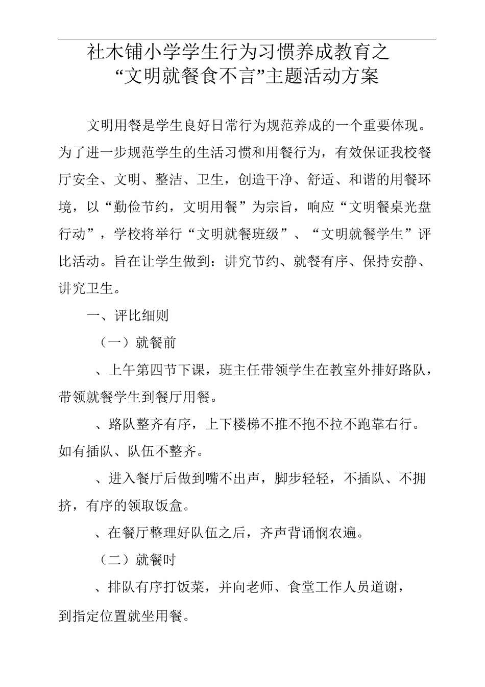 文明就餐食不言方案_第1页