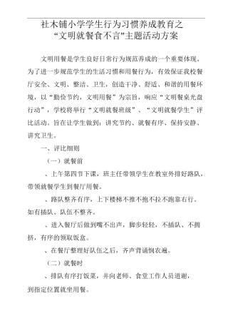 文明就餐食不言方案
