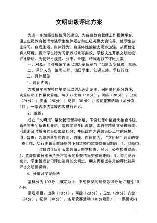 文明班级评比方案