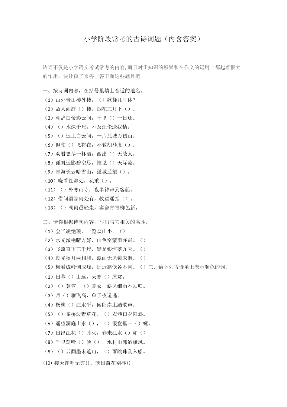小学阶段常考的古诗词题(内含答案)_第1页