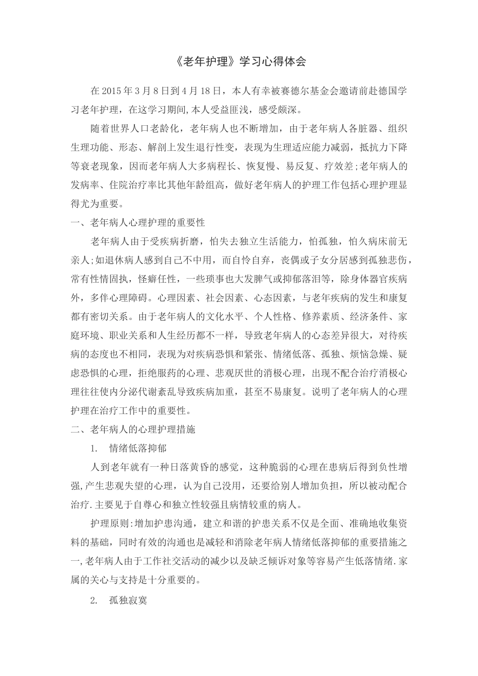 老年护理心得体会_第1页