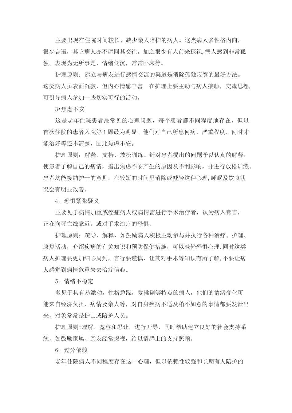 老年护理心得体会_第2页