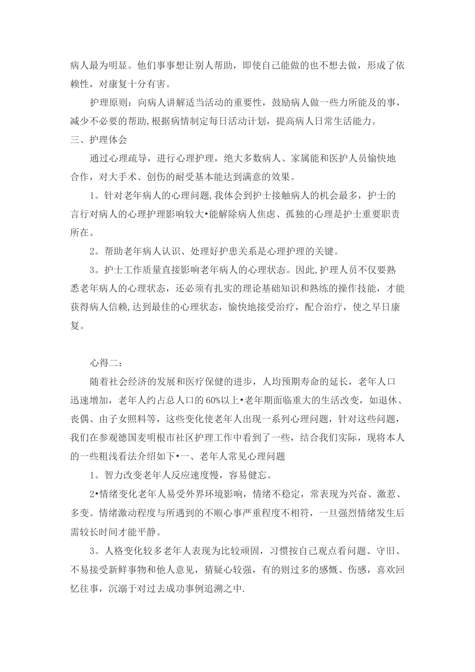 老年护理心得体会_第3页