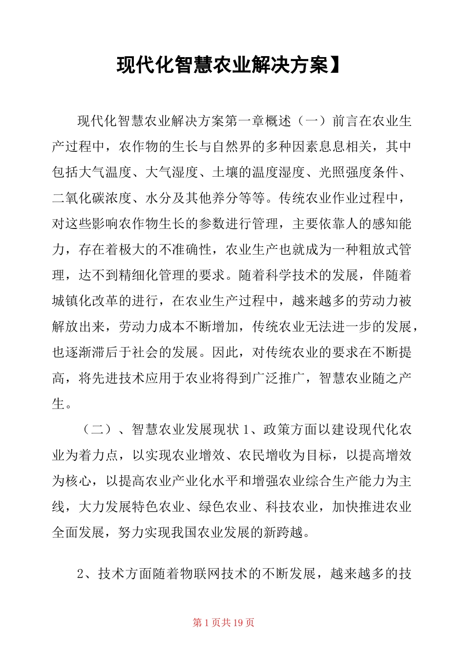 【现代化智慧农业解决方案】 _第1页