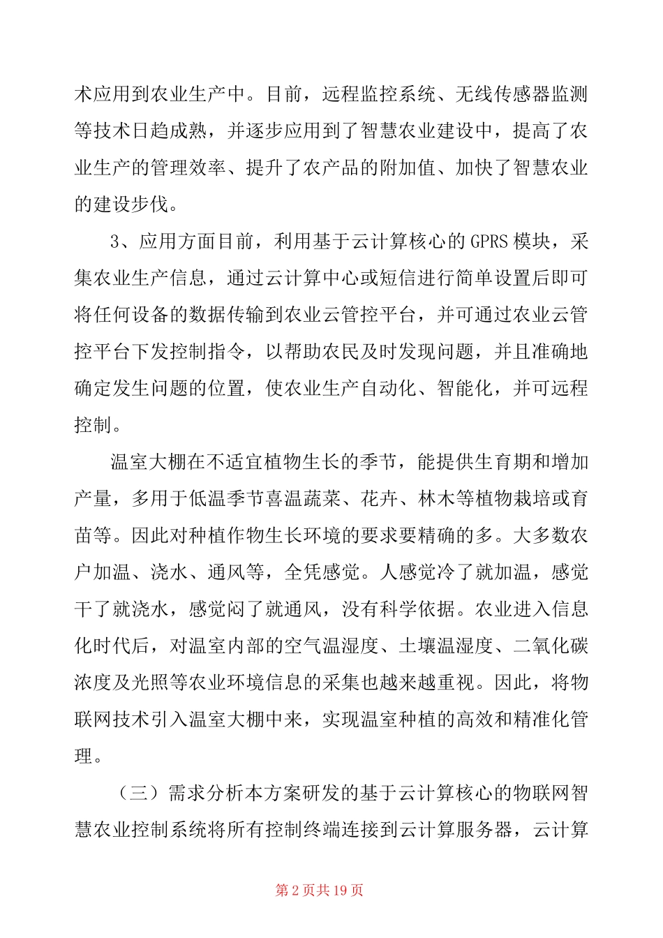 【现代化智慧农业解决方案】 _第2页