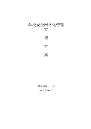 学校安全网格化管理