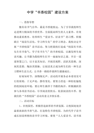 中学“书香校园”建设方案