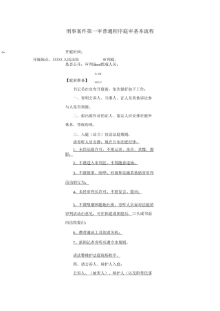 刑事案件审判基本流程