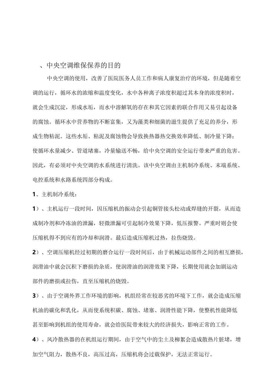 中央空调维保方案书(修改)汇总_第2页