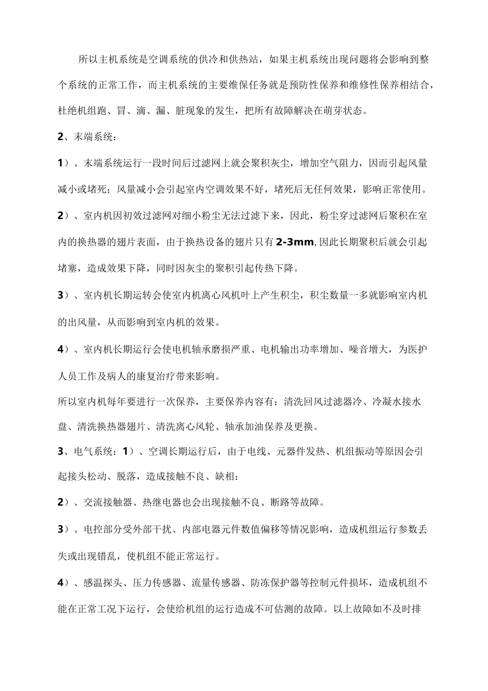 中央空调维保方案书(修改)汇总_第3页