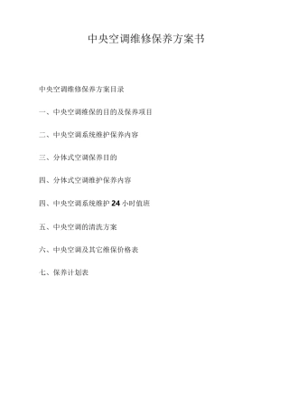 中央空调维保方案书(修改)汇总