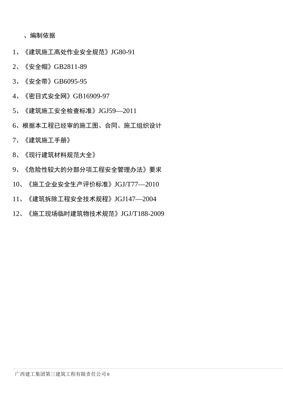 (完整版)防高坠施工专项施工方案_第2页