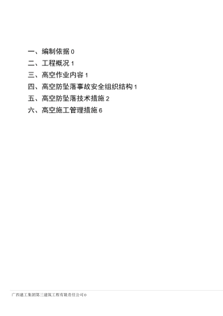 (完整版)防高坠施工专项施工方案