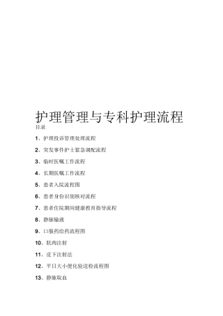 护理管理与专科护理流程汇总