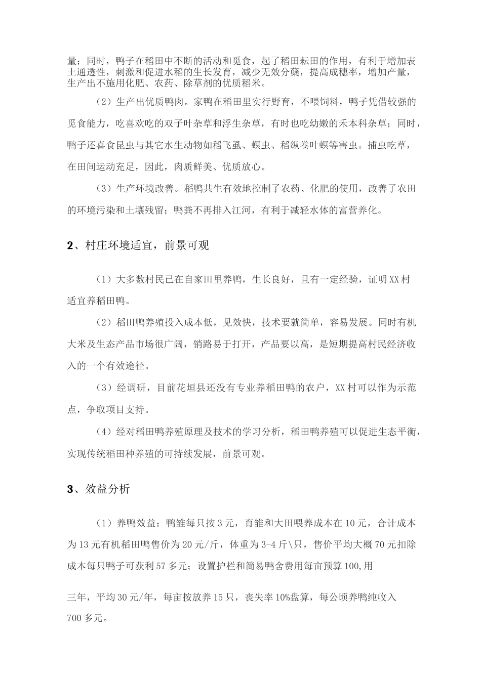 稻田鸭养殖计划书_第2页