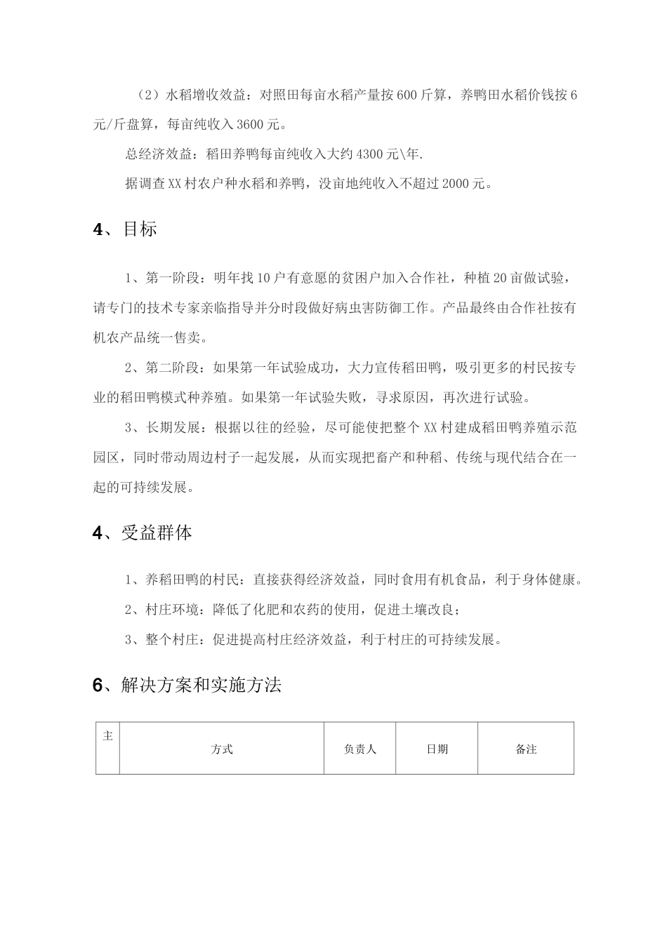 稻田鸭养殖计划书_第3页