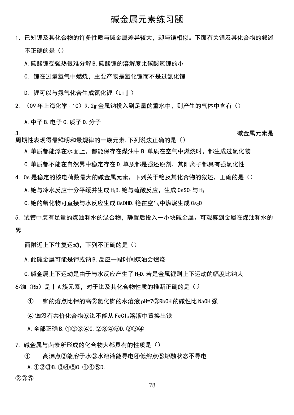 碱金属元素练习题参考答案_第1页