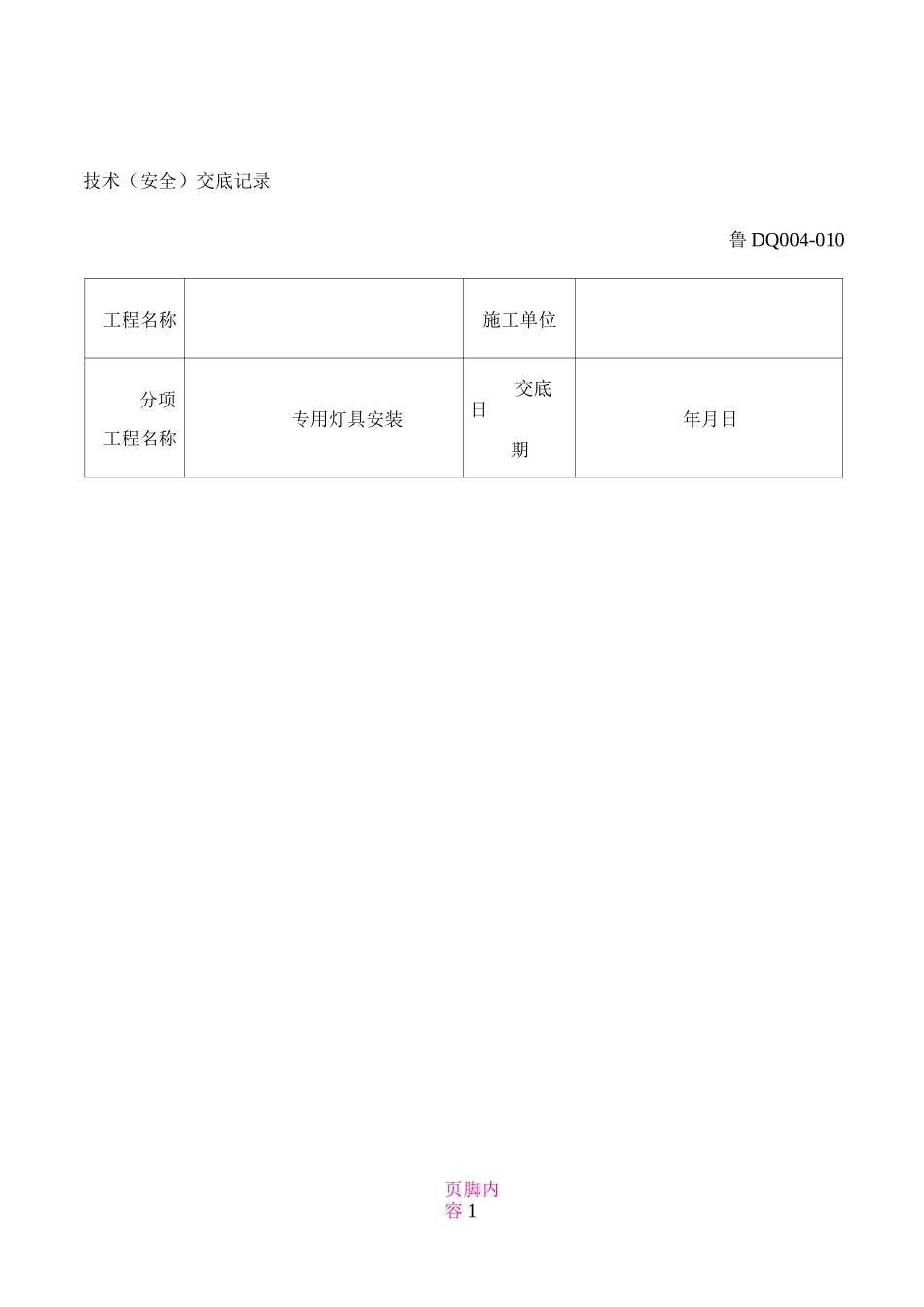 专用灯具安装技术交底记录_第1页