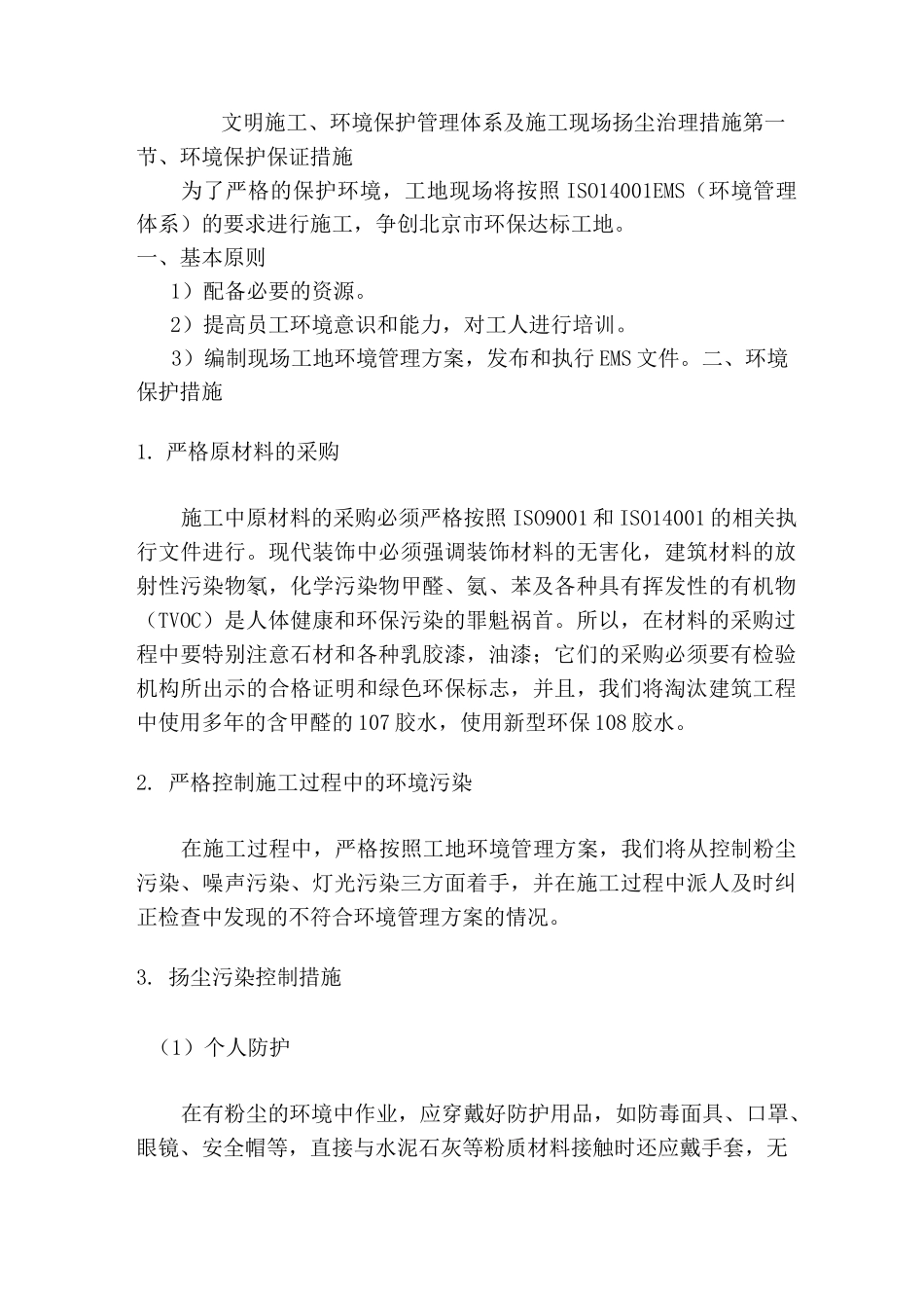 文明施工、环境保护体系及施工现场扬尘治理措施_第1页