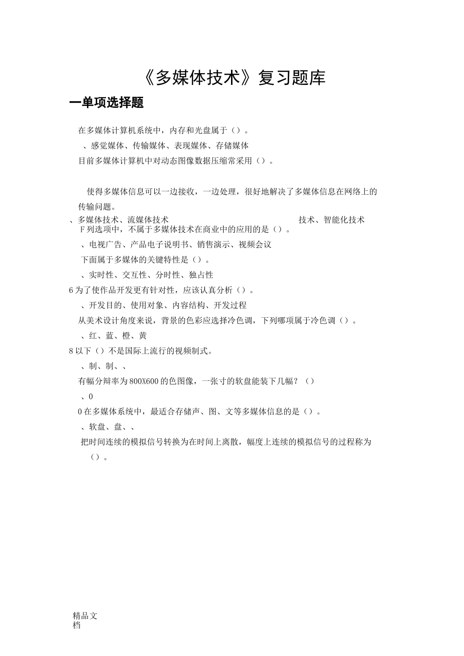《计算机多媒体技术》题库._第1页