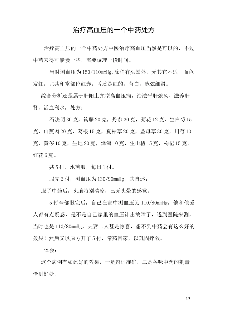 治疗高血压的一个中药处方_第1页