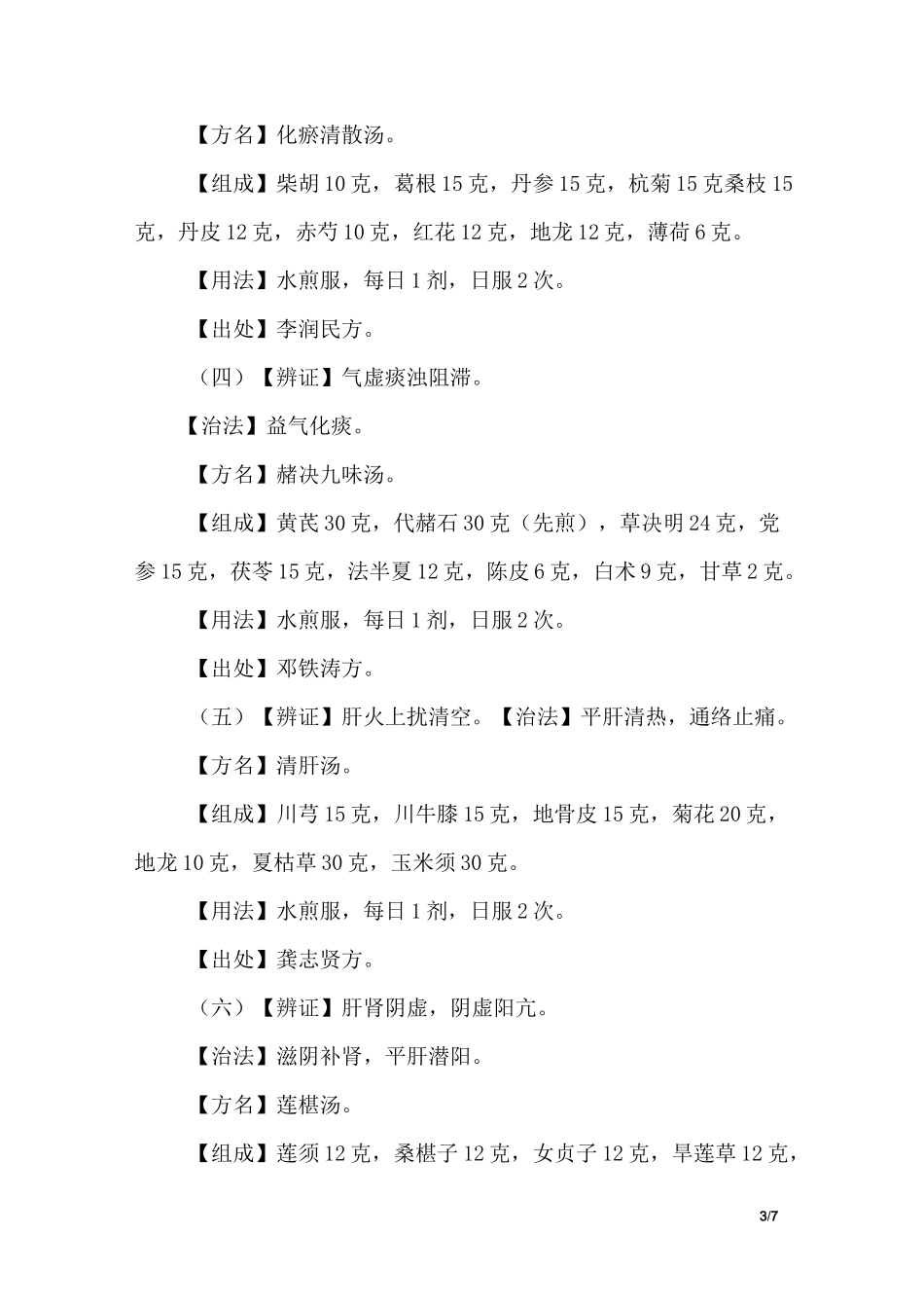 治疗高血压的一个中药处方_第3页