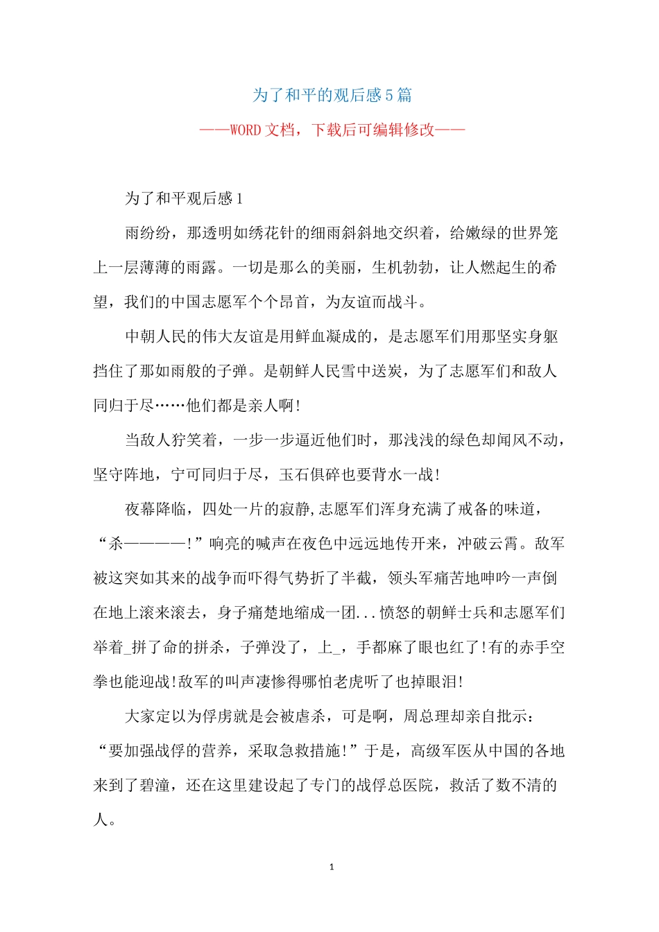 为了和平的观后感5篇_第1页