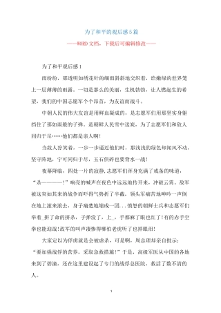 为了和平的观后感5篇
