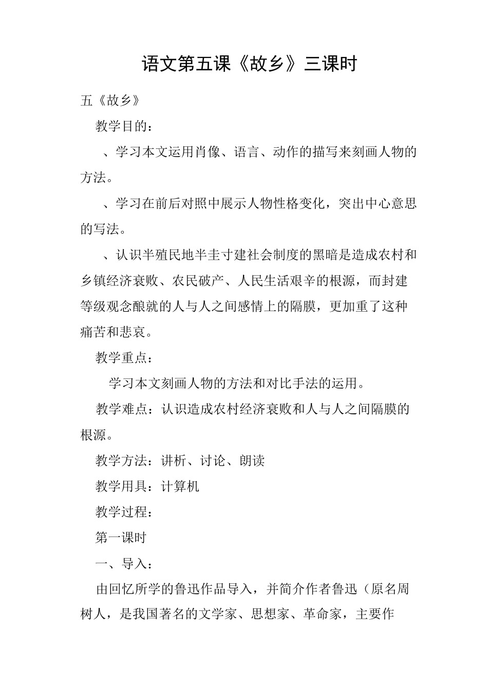 语文第五课《故乡》三课时教案_第1页