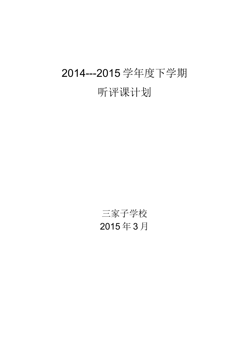 听评课活动计划_第1页