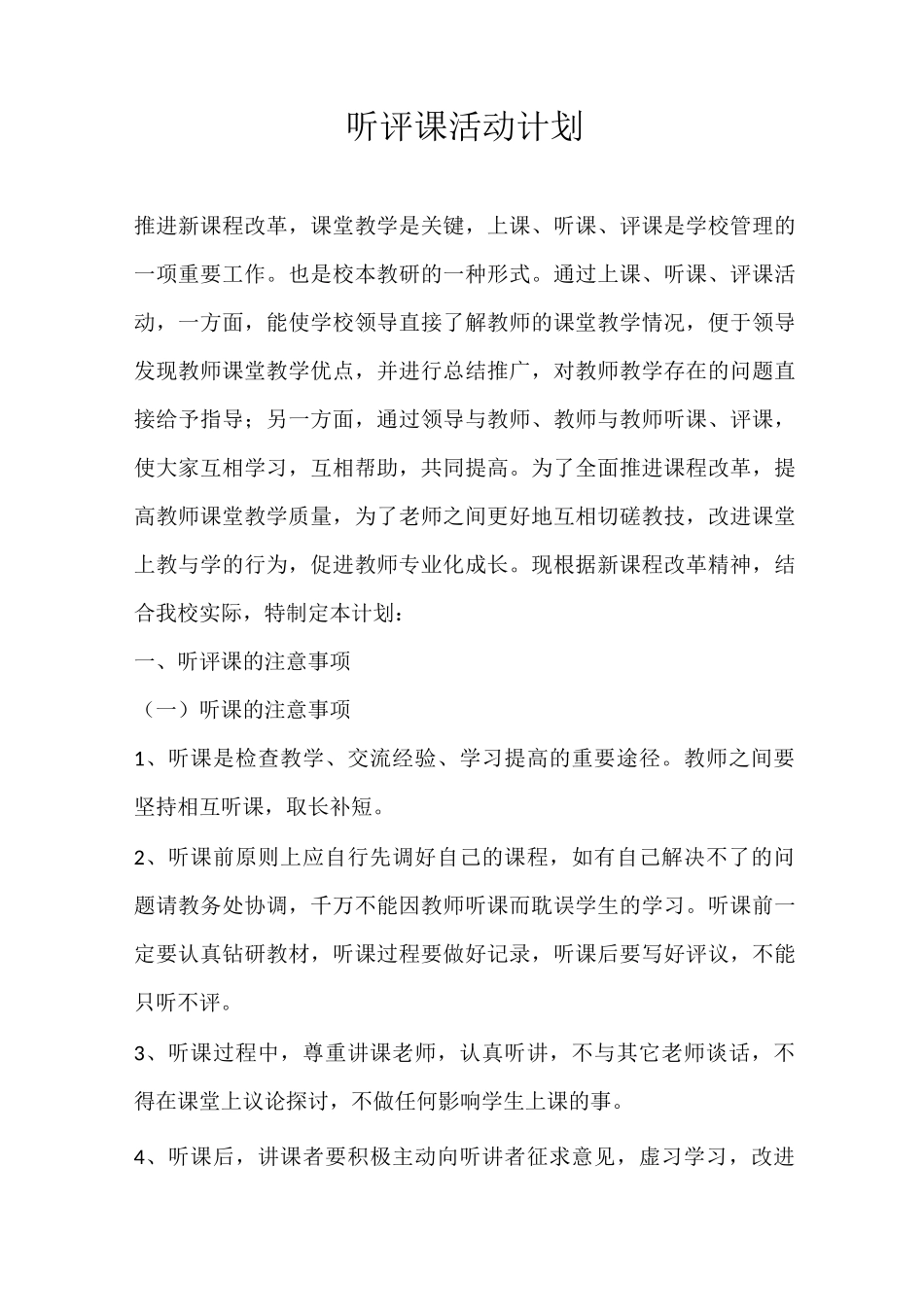 听评课活动计划_第2页