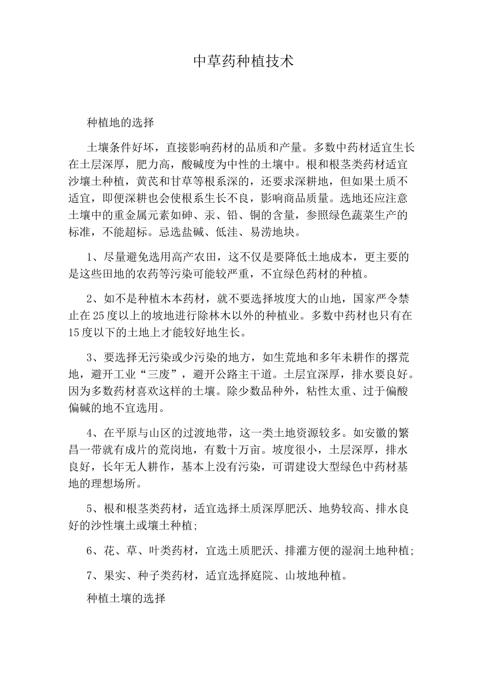 中草药种植技术_第1页