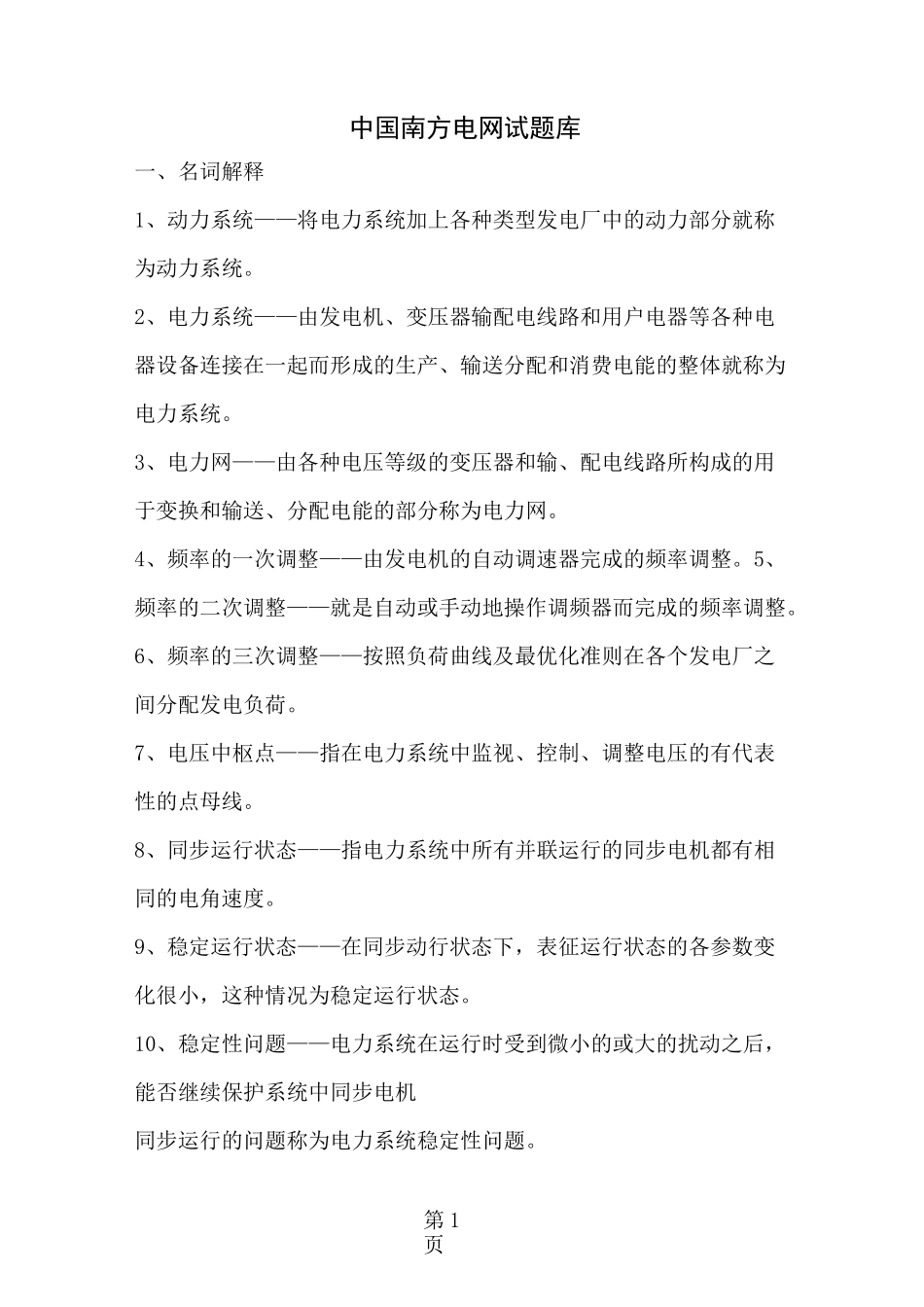 中国南方电网试题库_第1页