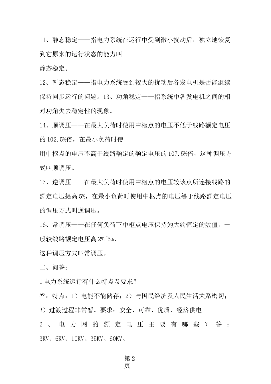 中国南方电网试题库_第2页