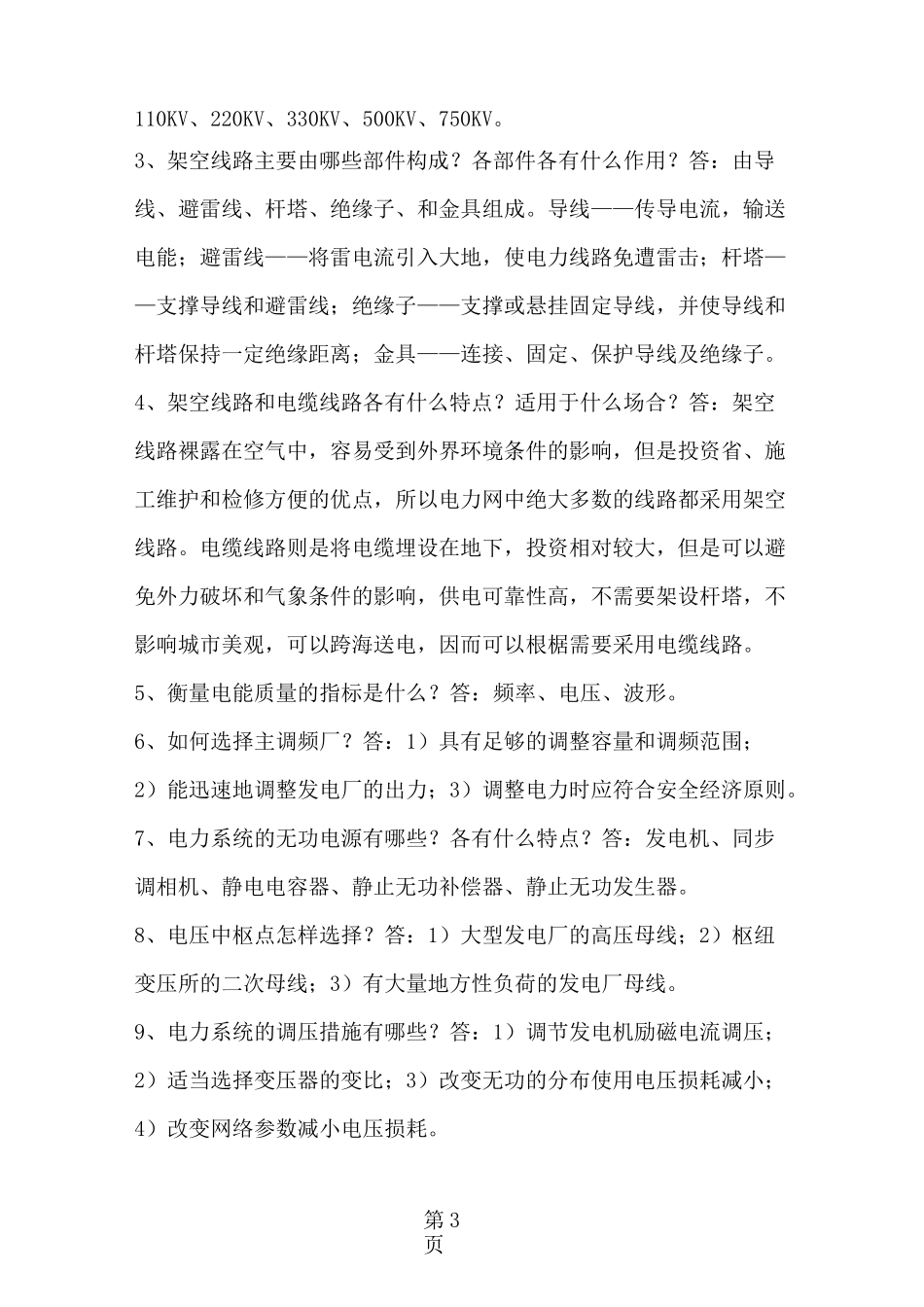 中国南方电网试题库_第3页