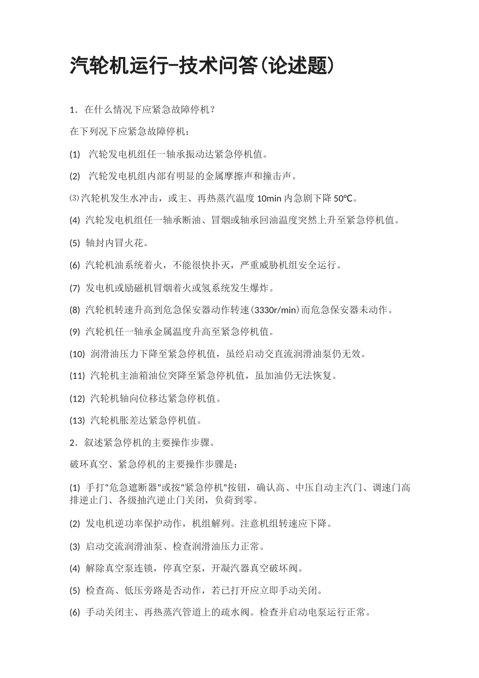 [全]汽轮机运行-技术问答(论述题)_第1页