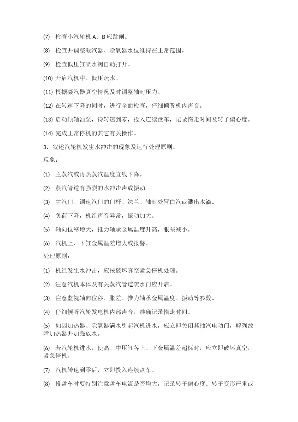 [全]汽轮机运行-技术问答(论述题)_第2页