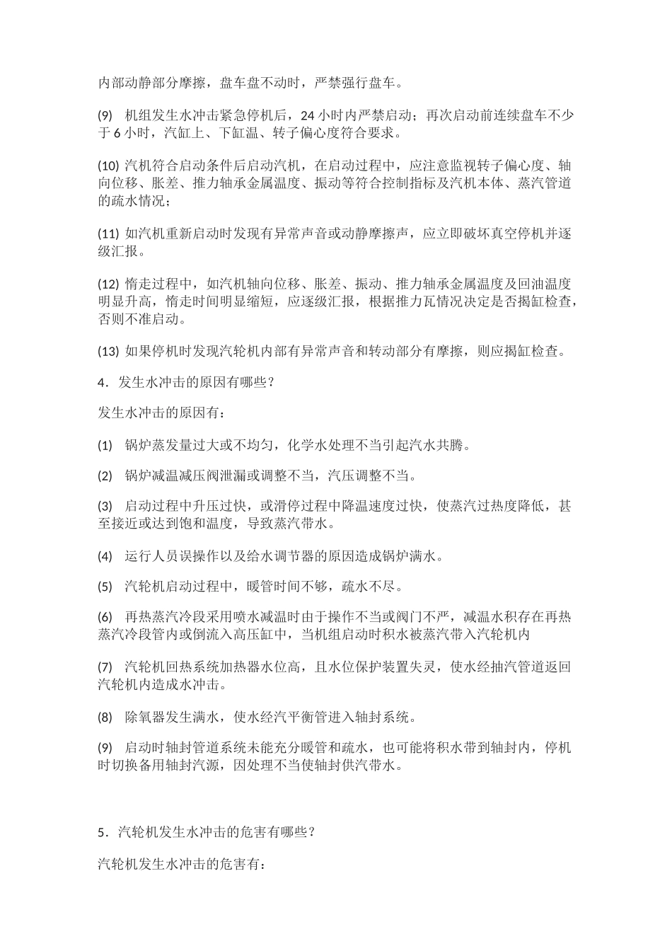 [全]汽轮机运行-技术问答(论述题)_第3页